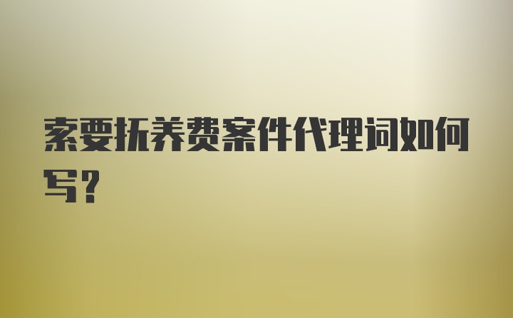 索要抚养费案件代理词如何写?