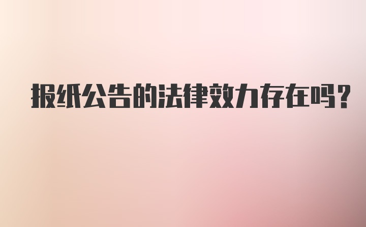 报纸公告的法律效力存在吗?