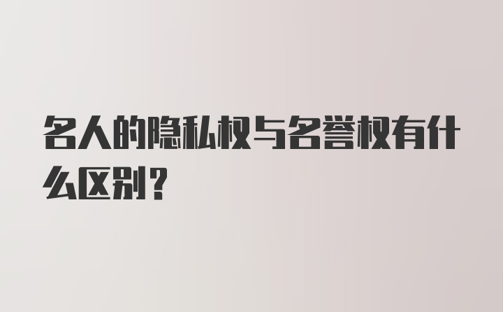 名人的隐私权与名誉权有什么区别？