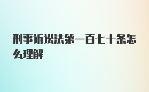 刑事诉讼法第一百七十条怎么理解