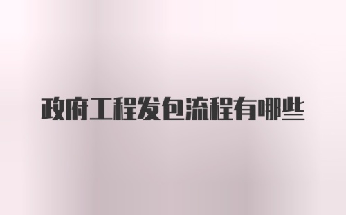 政府工程发包流程有哪些