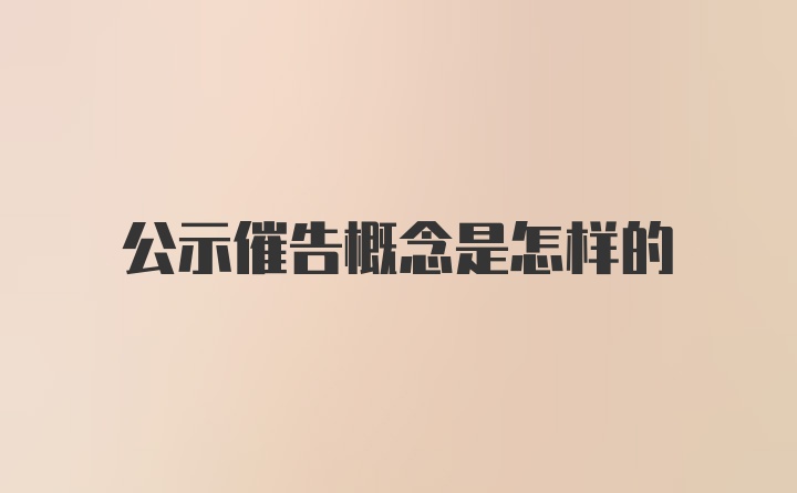 公示催告概念是怎样的