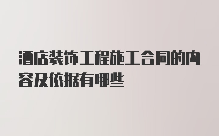 酒店装饰工程施工合同的内容及依据有哪些