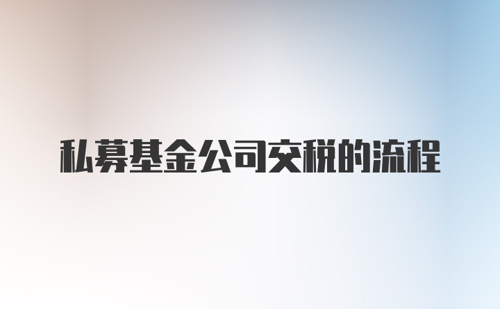 私募基金公司交税的流程