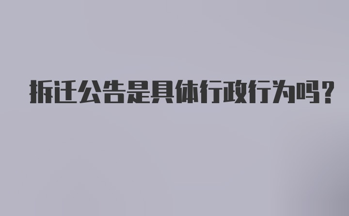 拆迁公告是具体行政行为吗？