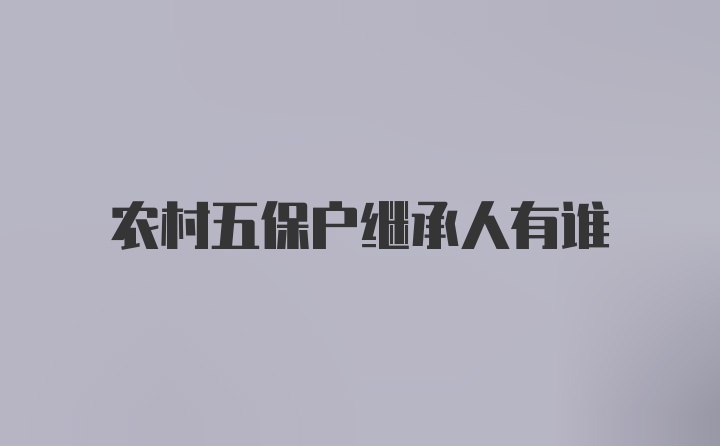 农村五保户继承人有谁