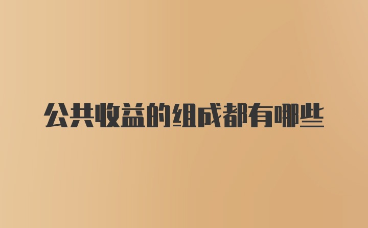 公共收益的组成都有哪些