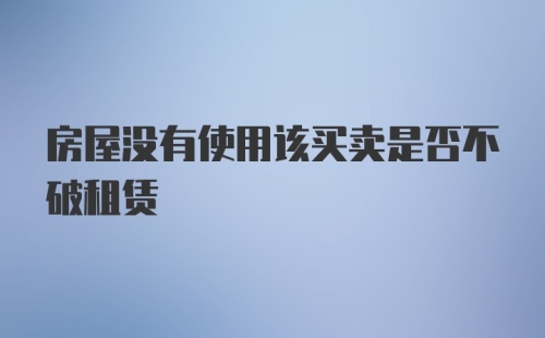 房屋没有使用该买卖是否不破租赁