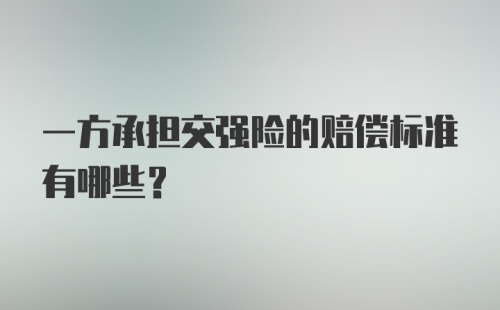 一方承担交强险的赔偿标准有哪些？