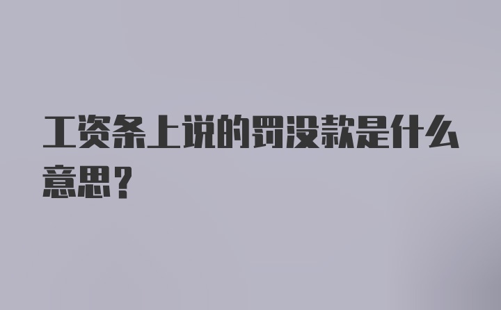 工资条上说的罚没款是什么意思？