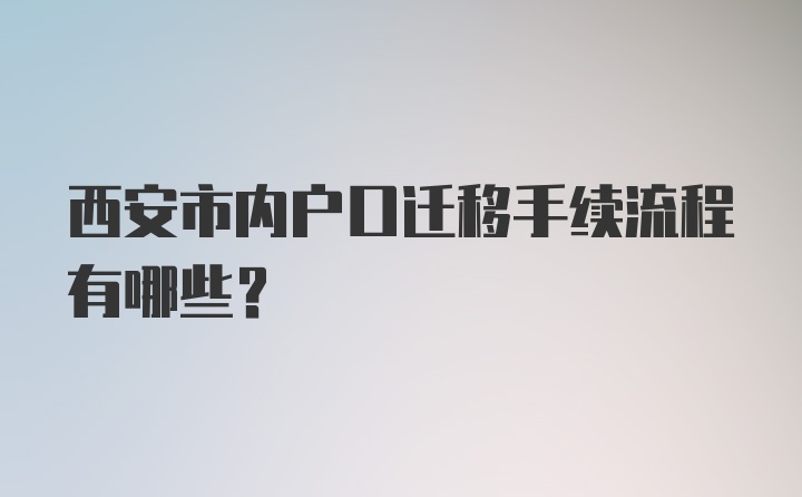 西安市内户口迁移手续流程有哪些？