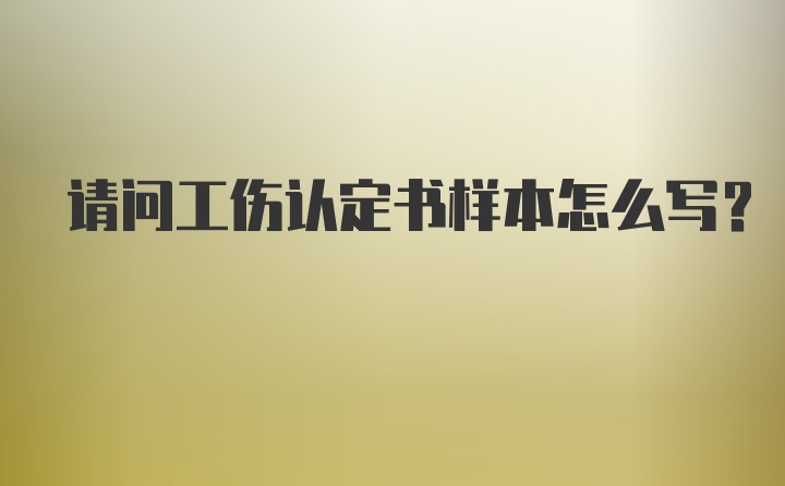 请问工伤认定书样本怎么写？