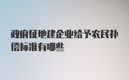 政府征地建企业给予农民补偿标准有哪些