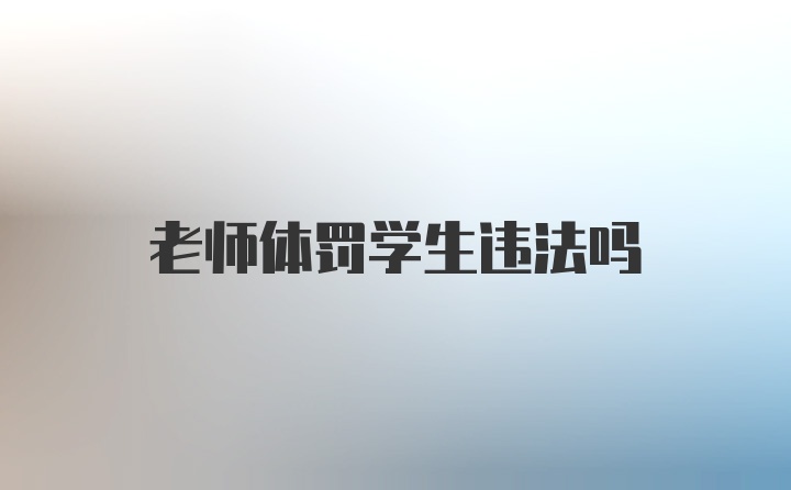 老师体罚学生违法吗