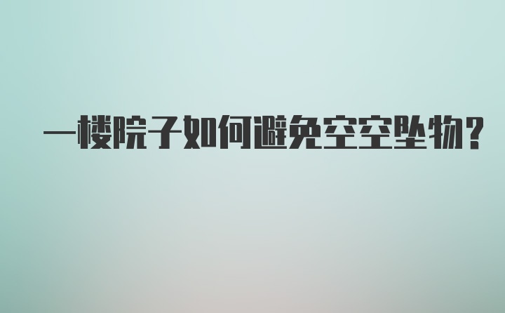 一楼院子如何避免空空坠物？