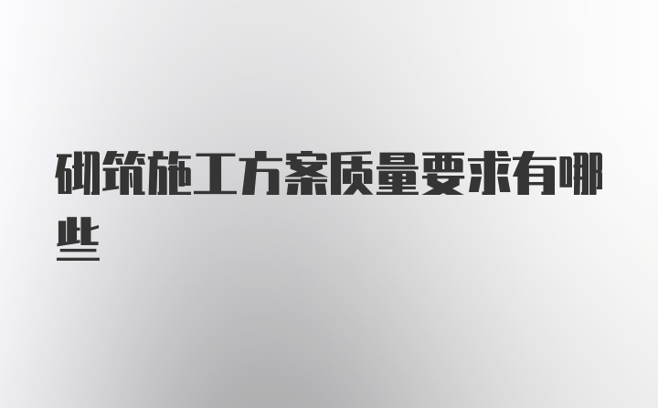 砌筑施工方案质量要求有哪些