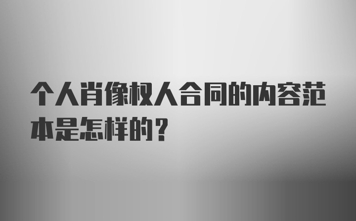 个人肖像权人合同的内容范本是怎样的?