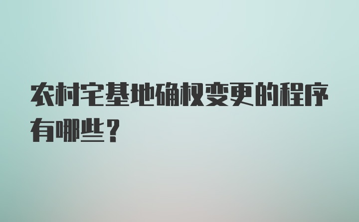 农村宅基地确权变更的程序有哪些?