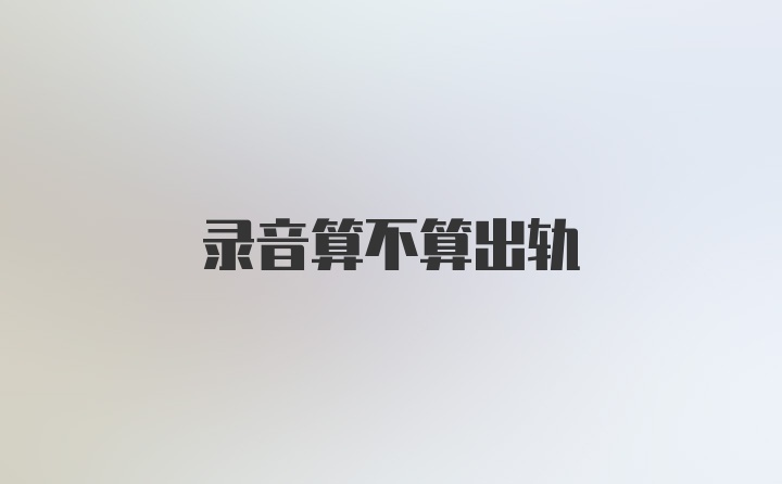 录音算不算出轨