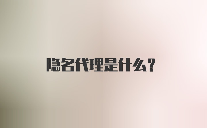 隐名代理是什么？