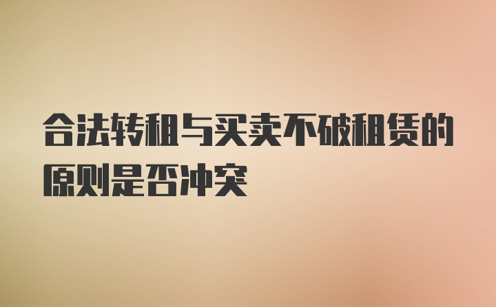 合法转租与买卖不破租赁的原则是否冲突