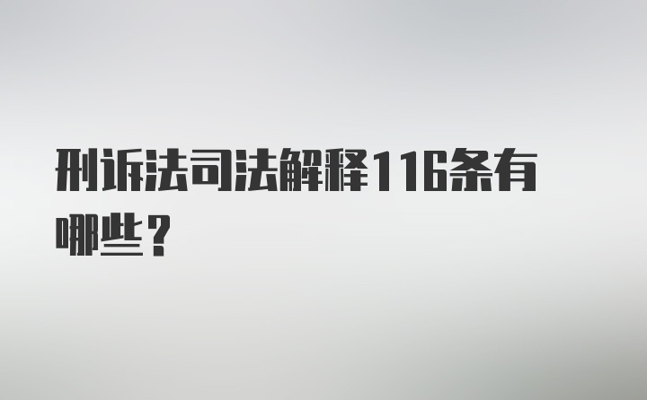 刑诉法司法解释116条有哪些？