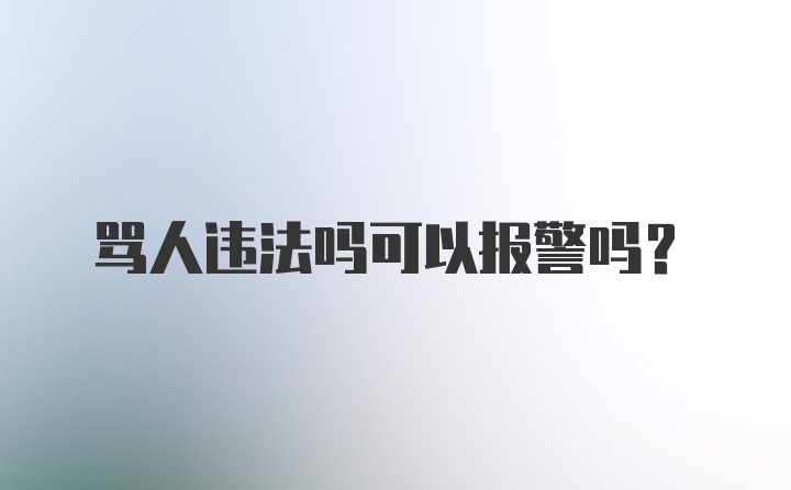 骂人违法吗可以报警吗？