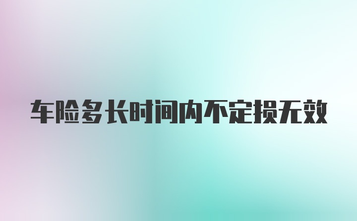 车险多长时间内不定损无效