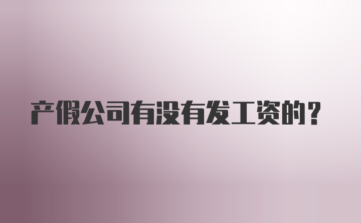 产假公司有没有发工资的？