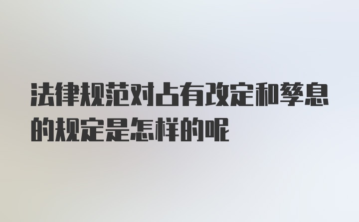 法律规范对占有改定和孳息的规定是怎样的呢