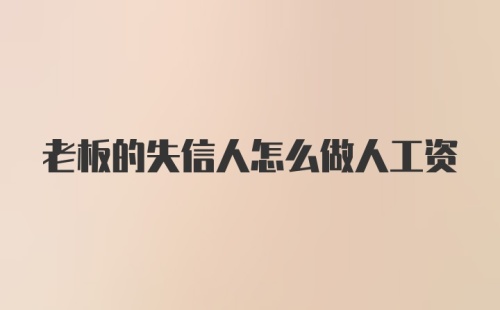 老板的失信人怎么做人工资