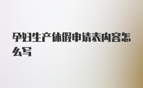 孕妇生产休假申请表内容怎么写