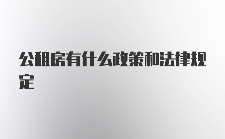 公租房有什么政策和法律规定