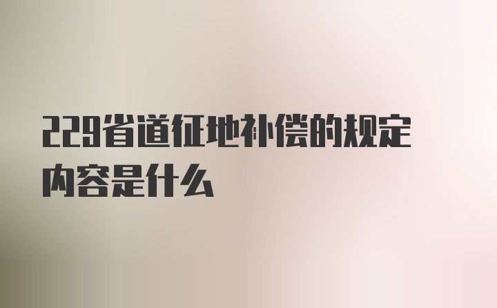 229省道征地补偿的规定内容是什么