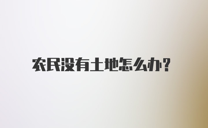 农民没有土地怎么办?