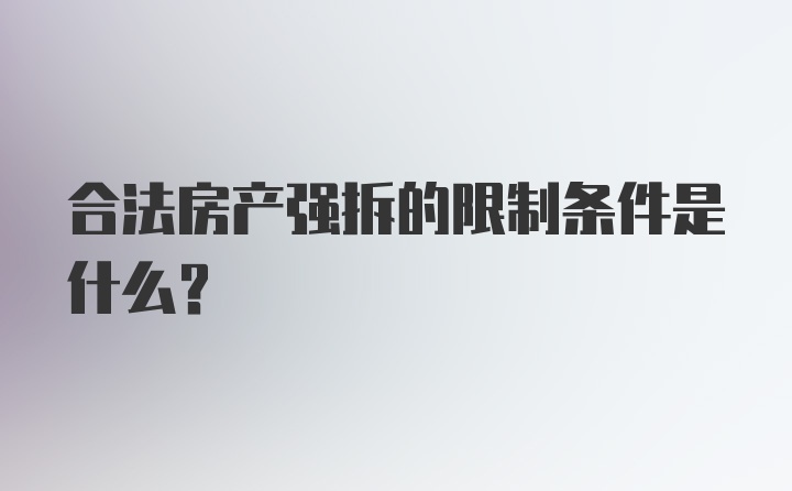 合法房产强拆的限制条件是什么？