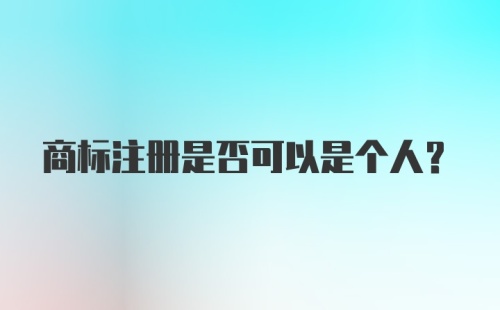 商标注册是否可以是个人？