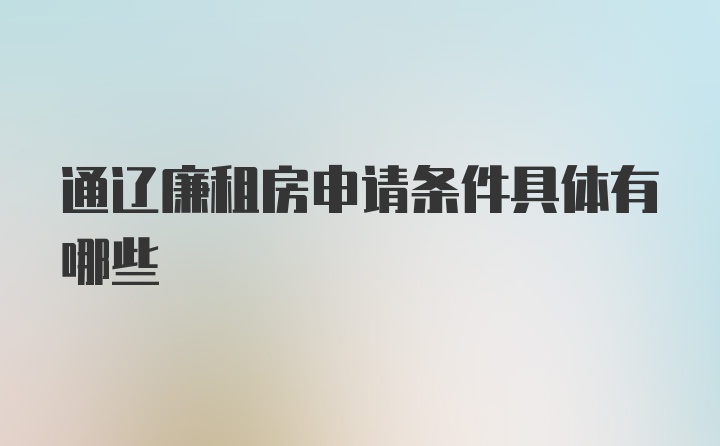 通辽廉租房申请条件具体有哪些