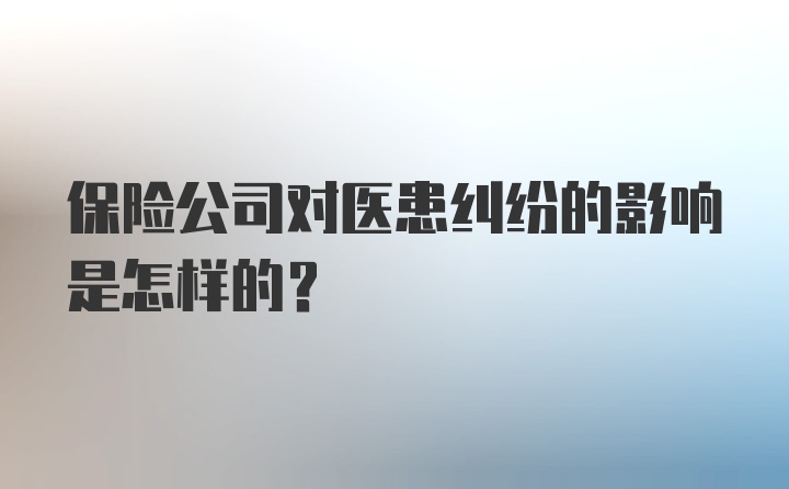 保险公司对医患纠纷的影响是怎样的？