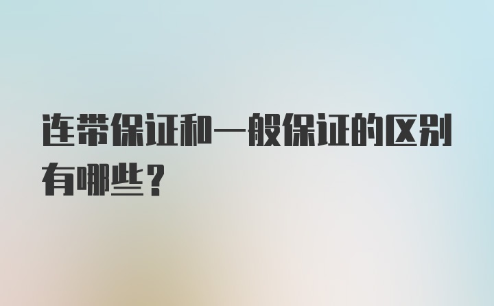 连带保证和一般保证的区别有哪些？