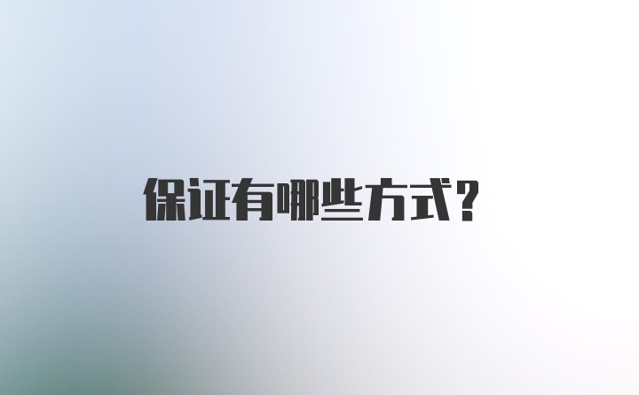 保证有哪些方式？