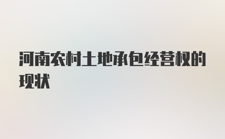 河南农村土地承包经营权的现状