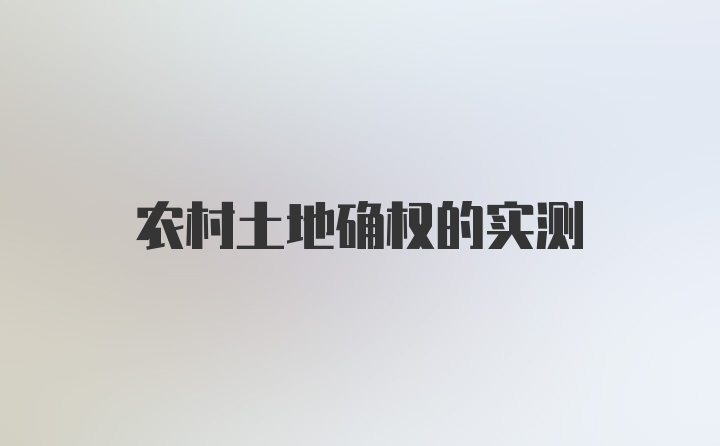 农村土地确权的实测