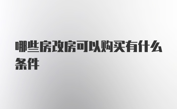 哪些房改房可以购买有什么条件