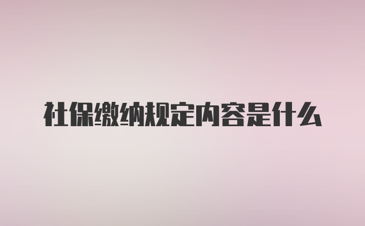 社保缴纳规定内容是什么