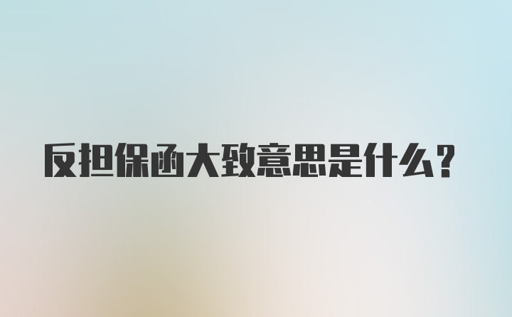 反担保函大致意思是什么？