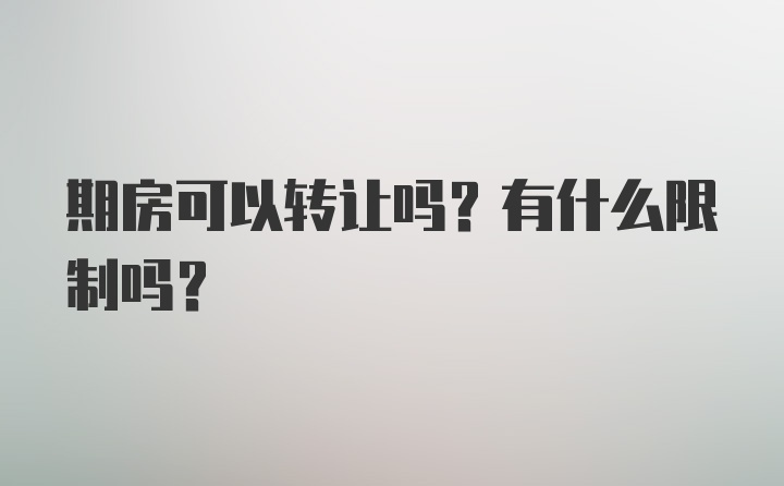 期房可以转让吗？有什么限制吗？