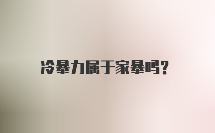 冷暴力属于家暴吗？