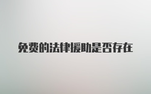 免费的法律援助是否存在