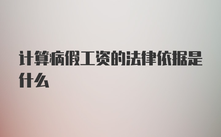 计算病假工资的法律依据是什么